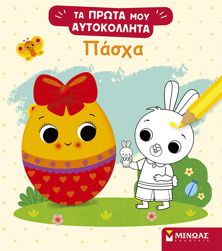 Πάσχα, , Nathalie Belineau, Εκδόσεις Μίνωας, 2026